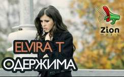Эльвира Т - Одержима(2012)