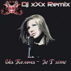 Ева Польна - Je T'aime (Я Тебя Тоже Нет) (DJ Deny Soft 2012 Remix)