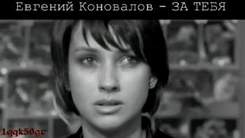 Евгений Коновало - За тебя молю я бога