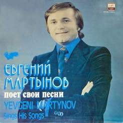 Евгений Мартынов - Марш-воспоминание (Песня-84 муз. Евгения Мартынова - ст. Роберта