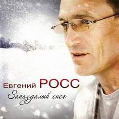 Евгений Росс - Белый снег за окном