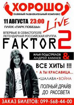Фактор 2 - Красавица (New Version 2013)