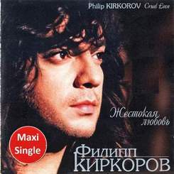 Филипп Киркоров - Жестокая любовь(минус)