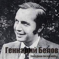 Геннадий Белов - Звёздная песня неба