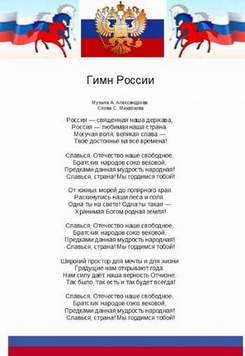 Гимн России - Короткая Версия Без Слов