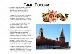 Гимн России - Россия - Священная Наша Держава