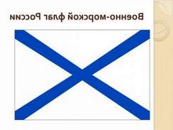 ГИМН ВМФ - Андреевский флаг