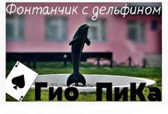 Гио ПиКа - Фонтанчик с чёрным дельфином