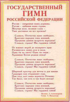 Государственный гимн Российской Федерации - Без названия