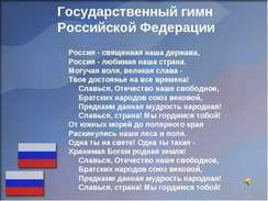 Государственный Гимн Российской Федерации - Россия свещеная