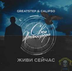 GreatStep&Calipso - Батарейка (Sound by 1ntrovert) [4 round Атмосферный баттл] (Cover