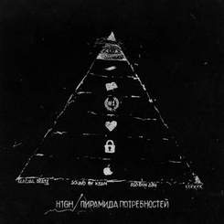 H1GH - Пирамида потребностей (Glacial Beatz) (Sound by Keam)