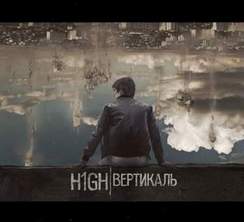 H1GH - Побег с того света (feat. RiDer)
