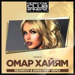 Ханна - Омар Хайям (Reznikov & Denis First Remix) v2