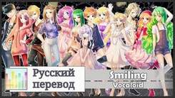 [Harmony Team] - Smiling (13 People Chorus) [Vocaloid RUS cover]