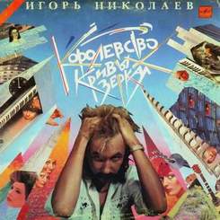Игорь Николаев - Королевство кривых зеркал (1989 г.)