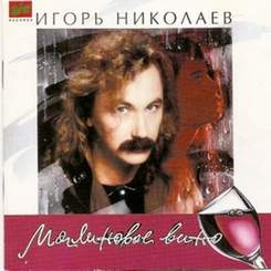Игорь Николаев - Малиновое вино [1994]