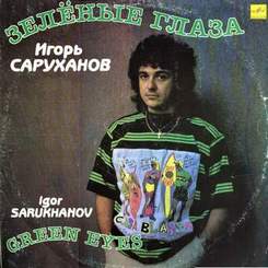 Игорь Саруханов - Дорогие мои старики