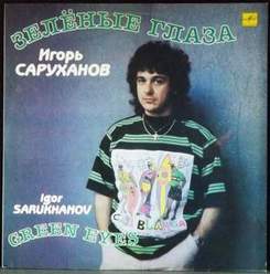Игорь Саруханов - Не прячь зелёные глаза