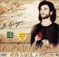 Игорь Тальков - Я вернусь (1993) - 10 - Я вернусь