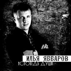 Илья Яббаров - Роза моя печальная