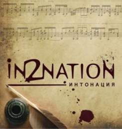 In2Nation - Скажи, как мне жить (2011)  (OST физика или химия)