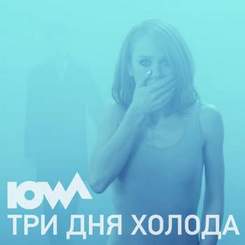 IOWA - Три дня холода (cover)