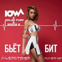 IOWA x Kolya Funk & Eddie G - Бьет Бит (Alex Cyber Mash Up)