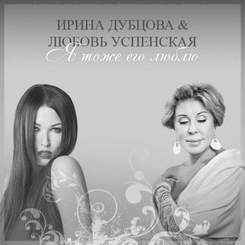 Ирина Дубцова и Любовь Успенская - Я тоже его люблю(Минус )