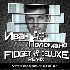 Иван Дорн - Поломано (FIDGET & DELUXE Remix)