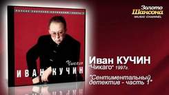 Иван Кучин - Сентиментальный детектив - 1