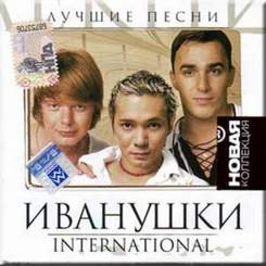 Иванушки International - С днем рождения Катюша
