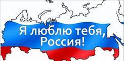 Я люблю тебя,Россия - Россия Русь