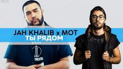Jah Khalib feat. Мот - Ты Рядом