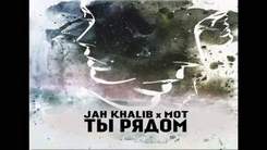Jah Khalib ft. Мот - Ты рядом