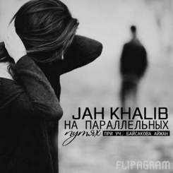 Jah Khalib - На параллельных путях (отрывок)
