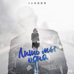 Jandro - Я люблю лишь тебя и ты одна мне нужна (2012)