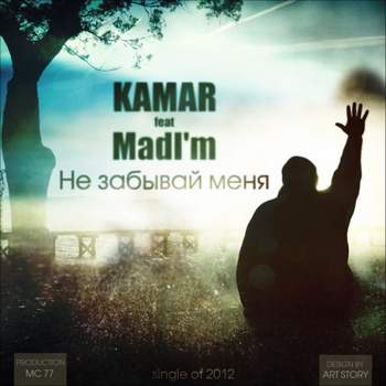 KAMAR feat MadIm - Не забывай меня (prod. by MC 77)