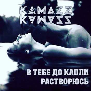 Kamazz - В тебе до капли растворюсь[bass prod. Stavr1k]