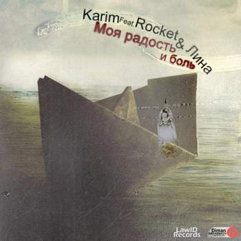 Karim feat. Rocket при уч. Лина - Моя радость и боль (mixed by Richman)
