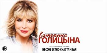 Катерина Голицына - Бессовестно счастливая