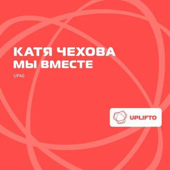 Катя Чехова и Arthur Hidden - Мы вместе (агент смит клуб микс)
