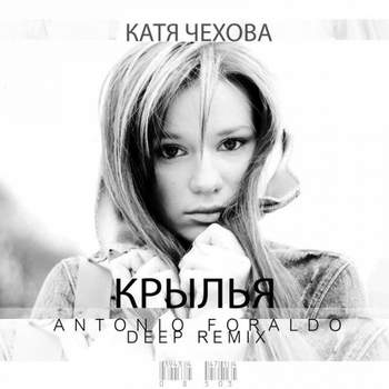 Катя Чехова - Расправь крылья