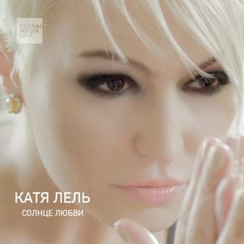 Катя Лель - Твоя (Солнце любви 2013)