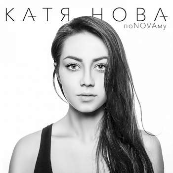 Катя Нова - Слышать, а не слушать (Live)