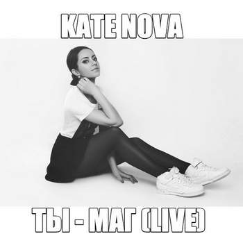 Катя Нова - Волк-одиночка (Live)