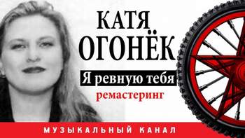 Катя Огонек - А ты далеко