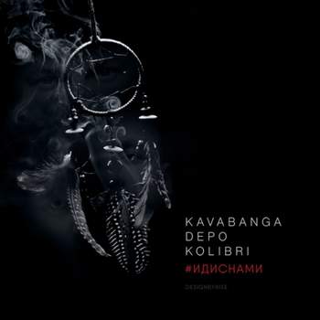 Kavabanga Depo Kolibri - Альбом ИДИСНАМИ  Звучат выстрелы