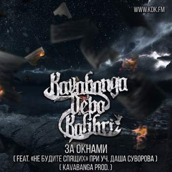 kavabanga & Depo & kolibri (feat MiyaGi) - Колибри (Bass.Prod SishkO)
