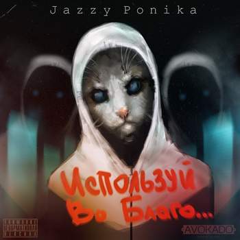 kavabanga (ft. Jazzy Ponika) - Оставаться собой [[e]-beat'ская сила prod.]
